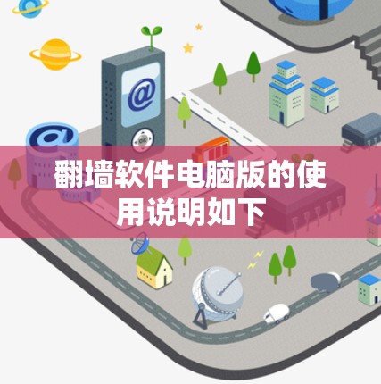 翻墙软件电脑版的使用说明如下
