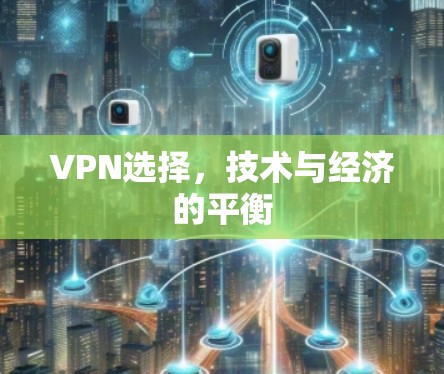 VPN选择，技术与经济的平衡