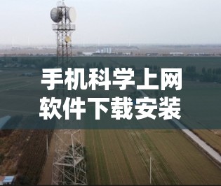 手机科学上网软件下载安装指南