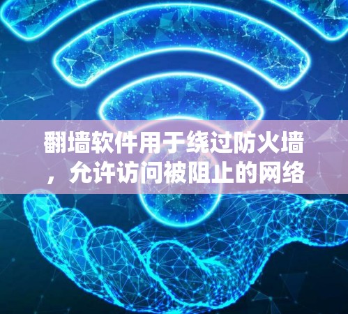翻墙软件用于绕过防火墙，允许访问被阻止的网络。以下是使用翻墙软件切换网络线路的步骤