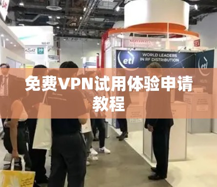 免费VPN试用体验申请教程