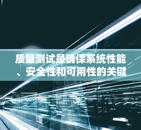 质量测试是确保系统性能、安全性和可用性的关键步骤，涵盖了多个方面，每个步骤都有其重要性。以下是对高速节点连接质量测试的详细分析