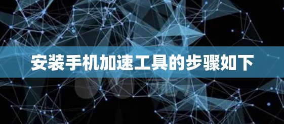 安装手机加速工具的步骤如下