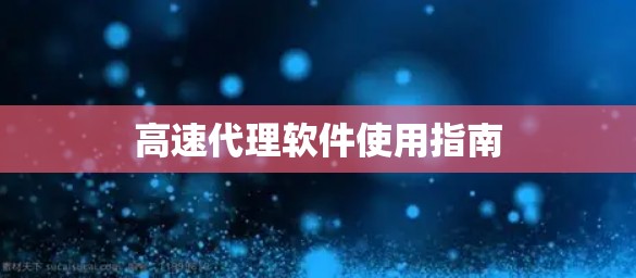 高速代理软件使用指南