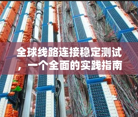 全球线路连接稳定测试，一个全面的实践指南
