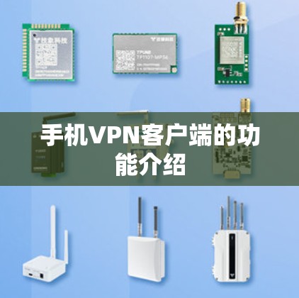手机VPN客户端的功能介绍 手机VPN客户端的功能介绍