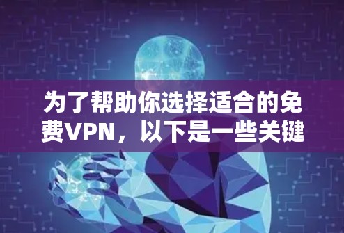 为了帮助你选择适合的免费VPN，以下是一些关键点和推荐，涵盖不同的需求和使用场景