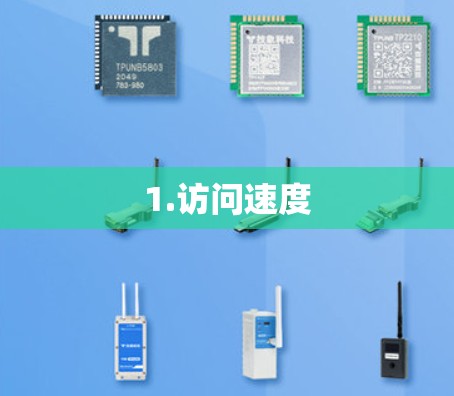 1.访问速度