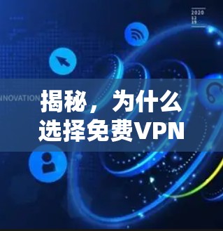 揭秘，为什么选择免费VPN？它能带来哪些独特体验？