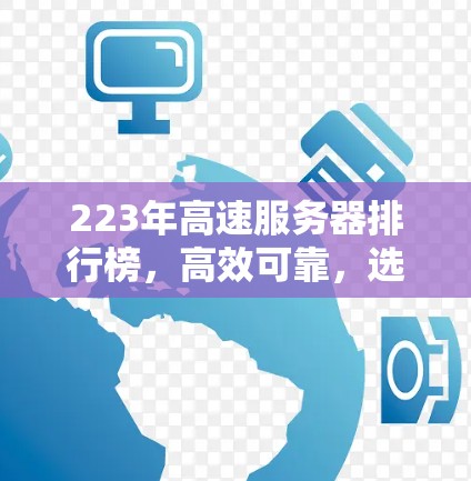 223年高速服务器排行榜，高效可靠，选择你的好时分