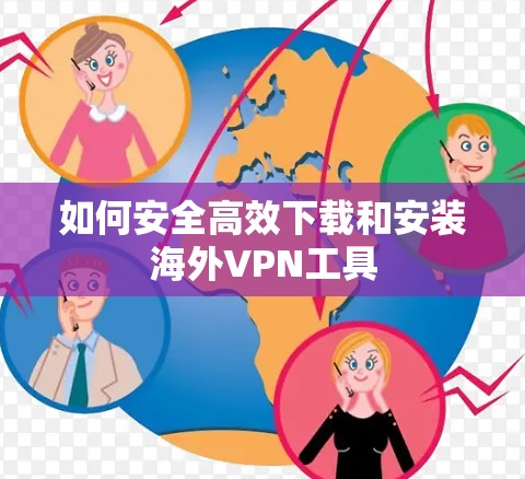 如何安全高效下载和安装海外VPN工具