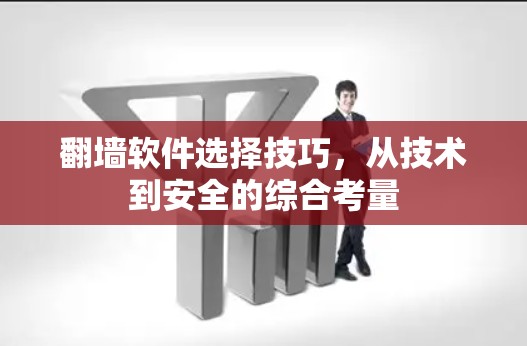 翻墙软件选择技巧，从技术到安全的综合考量