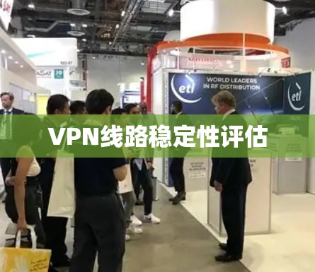 VPN线路稳定性评估