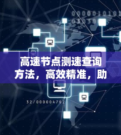 高速节点测速查询方法，高效精准，助力通信网络优化