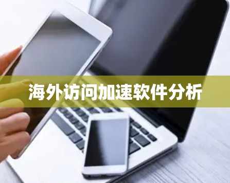 海外访问加速软件分析