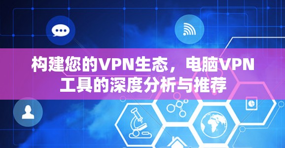 构建您的VPN生态，电脑VPN工具的深度分析与推荐