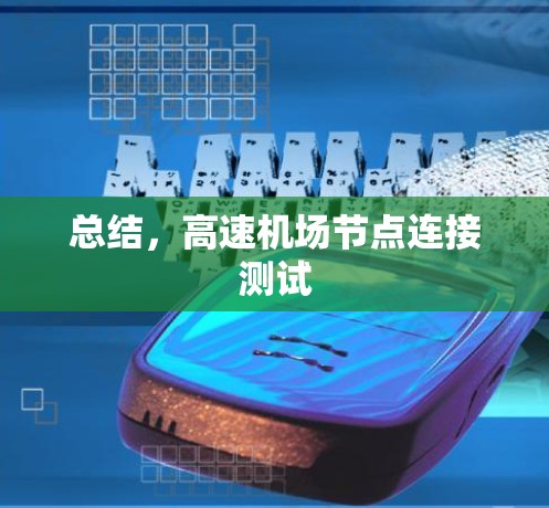 总结，高速<strong>机场节点</strong>连接测试