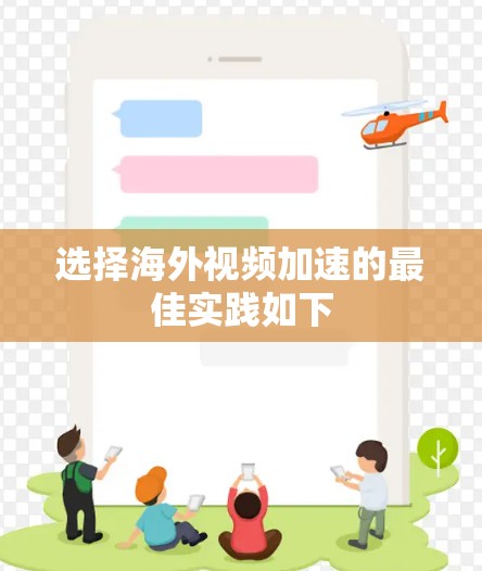 选择海外视频加速的最佳实践如下
