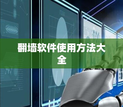 翻墙软件使用方法大全