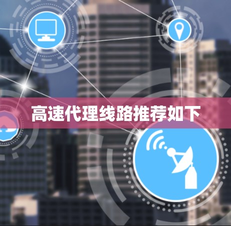 高速代理线路推荐如下 高速代理线路推荐如下