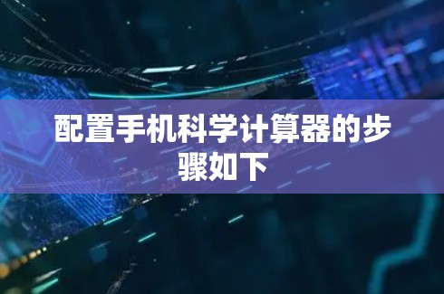 配置手机科学计算器的步骤如下