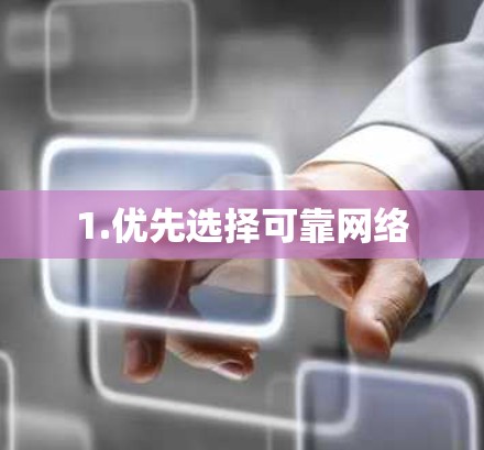 1.优先选择可靠网络