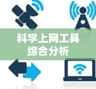 科学上网工具综合分析