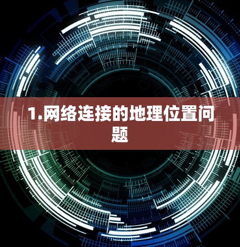 1.网络连接的地理位置问题