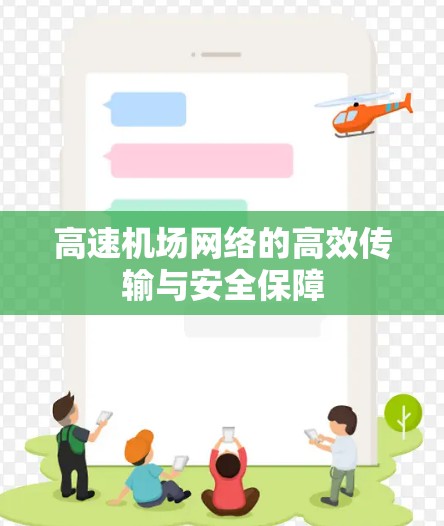 高速机场网络的高效传输与安全保障
