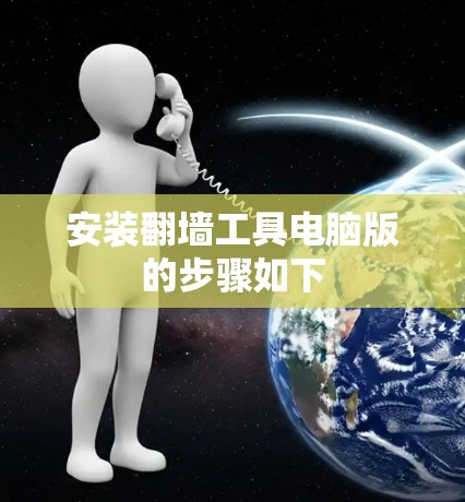 安装翻墙工具电脑版的步骤如下 安装翻墙工具电脑版的步骤如下