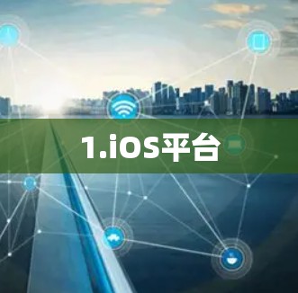 1.iOS平台