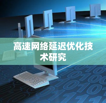 高速网络延迟优化技术研究 高速网络延迟优化技术研究
