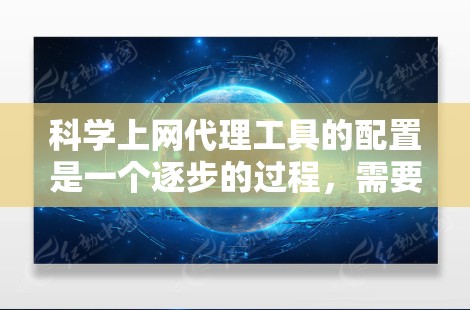 科学上网代理工具的配置是一个逐步的过程，需要结合多个设置步骤，以确保工具的正常工作并保护设备的安全。以下是详细的步骤指南