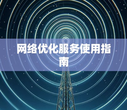 网络优化服务使用指南
