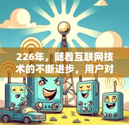 226年，随着互联网技术的不断进步，用户对VPN的需求也在不断增长。以下是226年最新版本VPN梯子的推荐，涵盖移动设备、PC、家庭网络和企业级解决方案，帮助用户轻松实现VPN连接