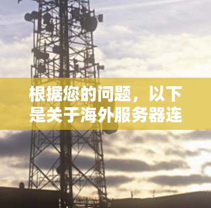 根据您的问题，以下是关于海外服务器连接顺序的详细分析
