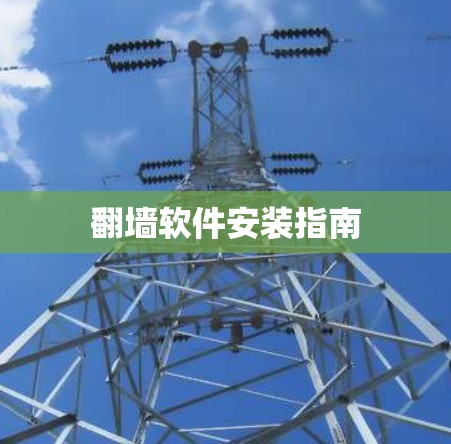 翻墙软件安装指南 翻墙软件安装指南