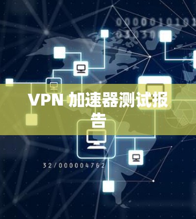 VPN 加速器测试报告