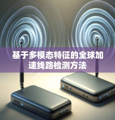 基于多模态特征的全球加速线路检测方法