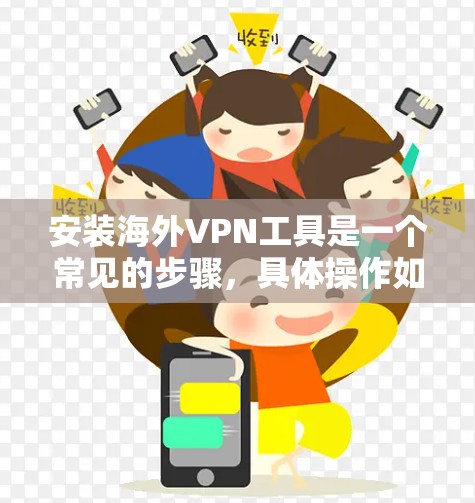 安装海外VPN工具是一个常见的步骤，具体操作如下