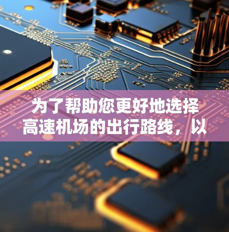 为了帮助您更好地选择高速机场的出行路线，以下是一个详细的指南，涵盖了多个关键因素，确保您在选择时能够做出明智的决定