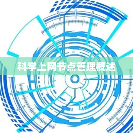科学上网节点管理概述