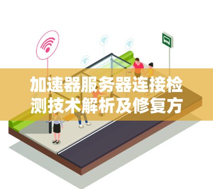 加速器服务器连接检测技术解析及修复方法