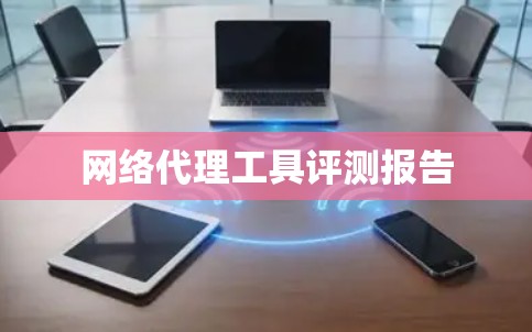 网络代理工具评测报告