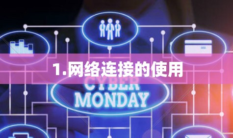 1.网络连接的使用