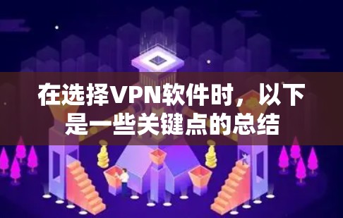 在选择VPN软件时，以下是一些关键点的总结