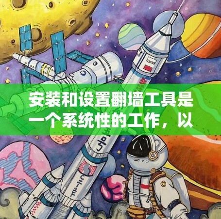安装和设置翻墙工具是一个系统性的工作,以下是详细的步骤指南 安装和设置翻墙工具是一个系统性的工作,以下是详细的步骤指南