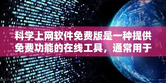 科学上网软件免费版是一种提供免费功能的在线工具，通常用于科学计算、数据分析、编程和图形绘制等任务。以下是对科学上网软件免费版的详细介绍