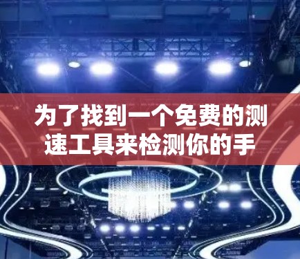 为了找到一个免费的测速工具来检测你的手机网络连接稳定，以下是一个步骤清晰的指南