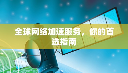 全球网络加速服务，你的首选指南